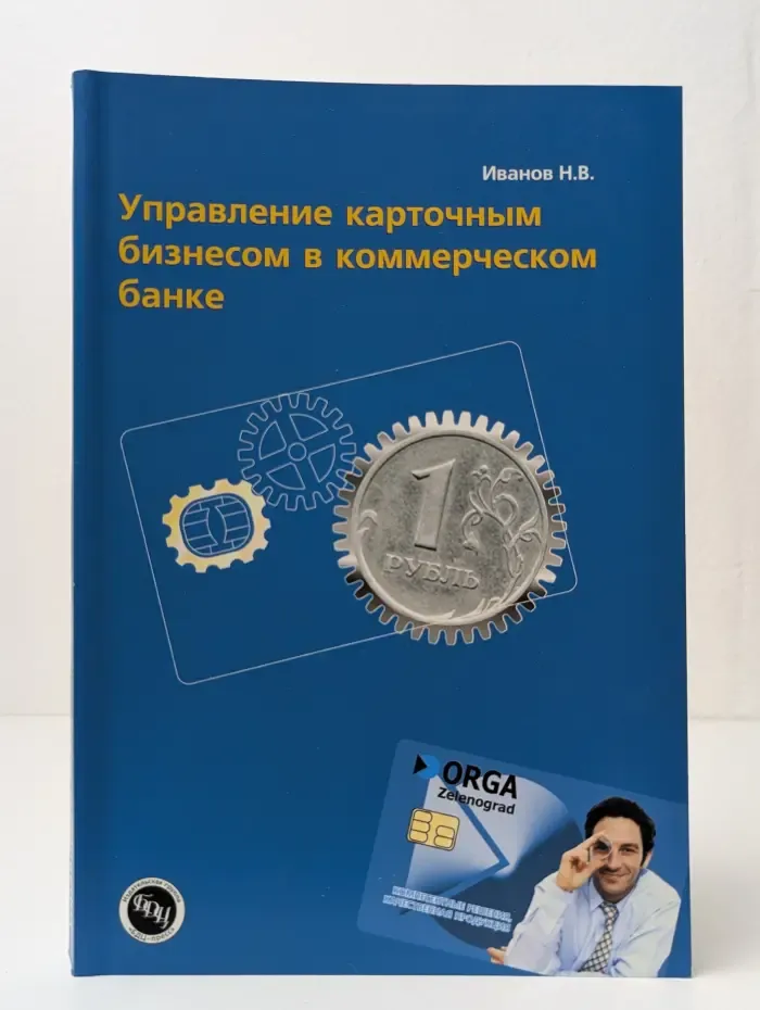 Управление карточным бизнесом в коммерческом банке