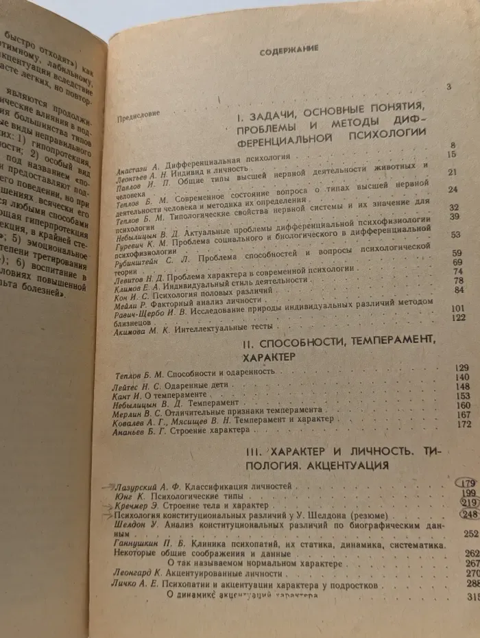 Психология индивидуальных различий. Тексты