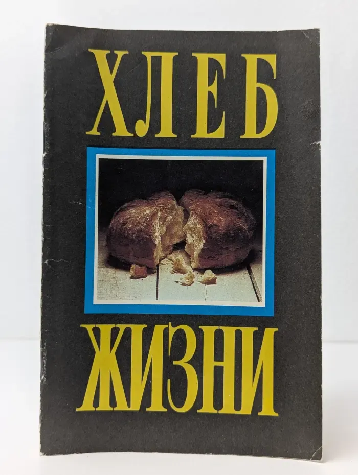 Хлеб жизни