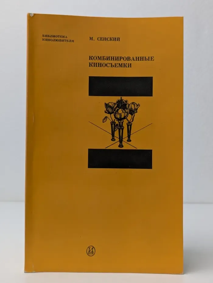 Комбинированные киносъемки