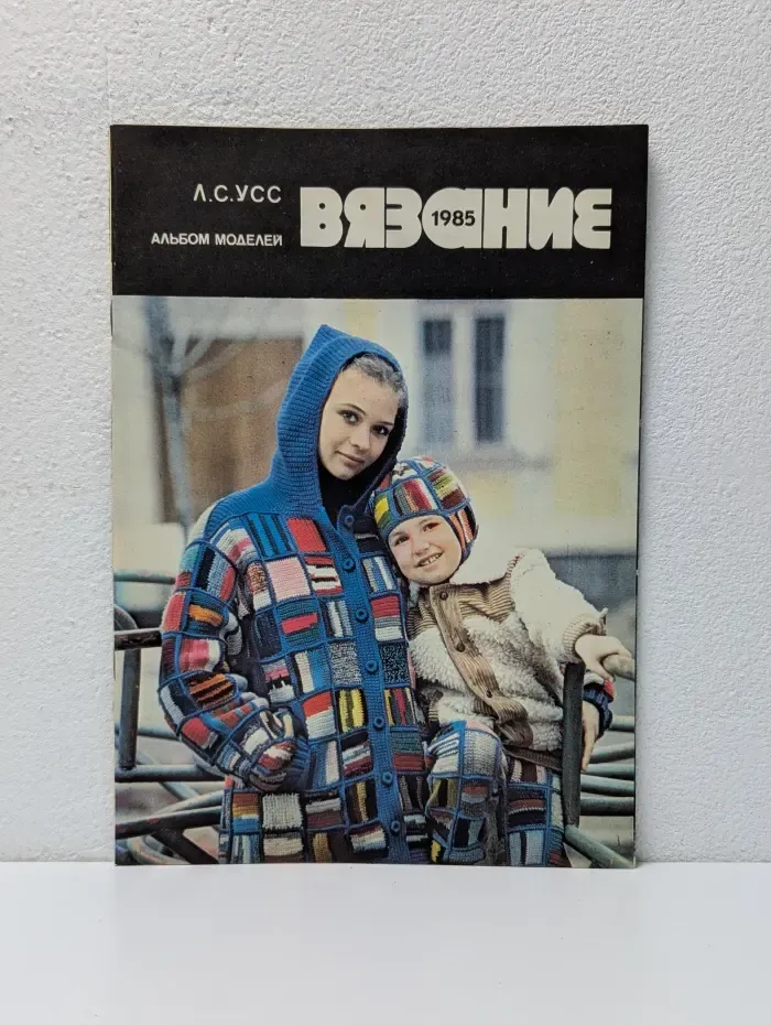 Вязание 1985. Альбом моделей