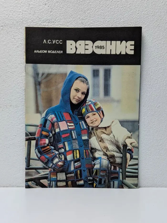 Вязание 1985. Альбом моделей