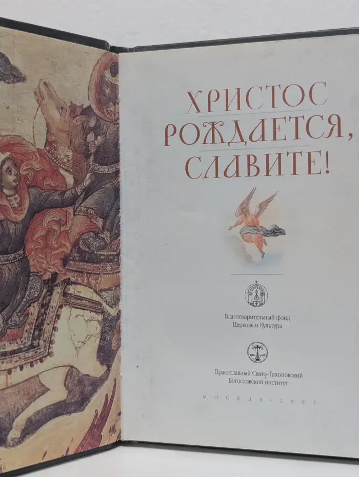 Христос рождается, славите!