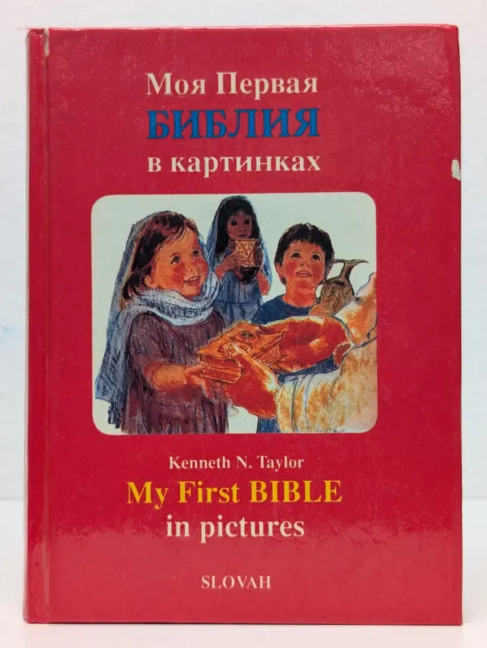 Моя первая Библия в картинках. My First Bible in pictures