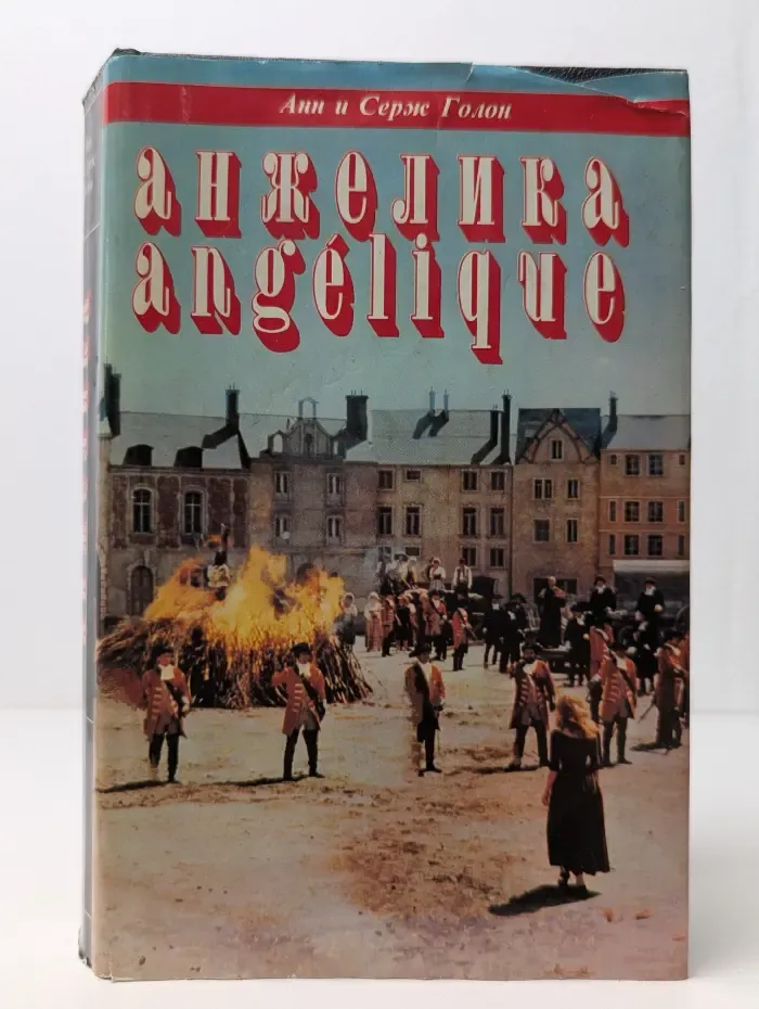 Анжелика