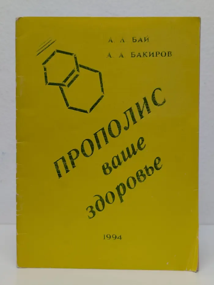 Прополис - ваше здоровье
