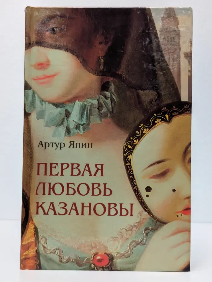 Первая любовь Казановы