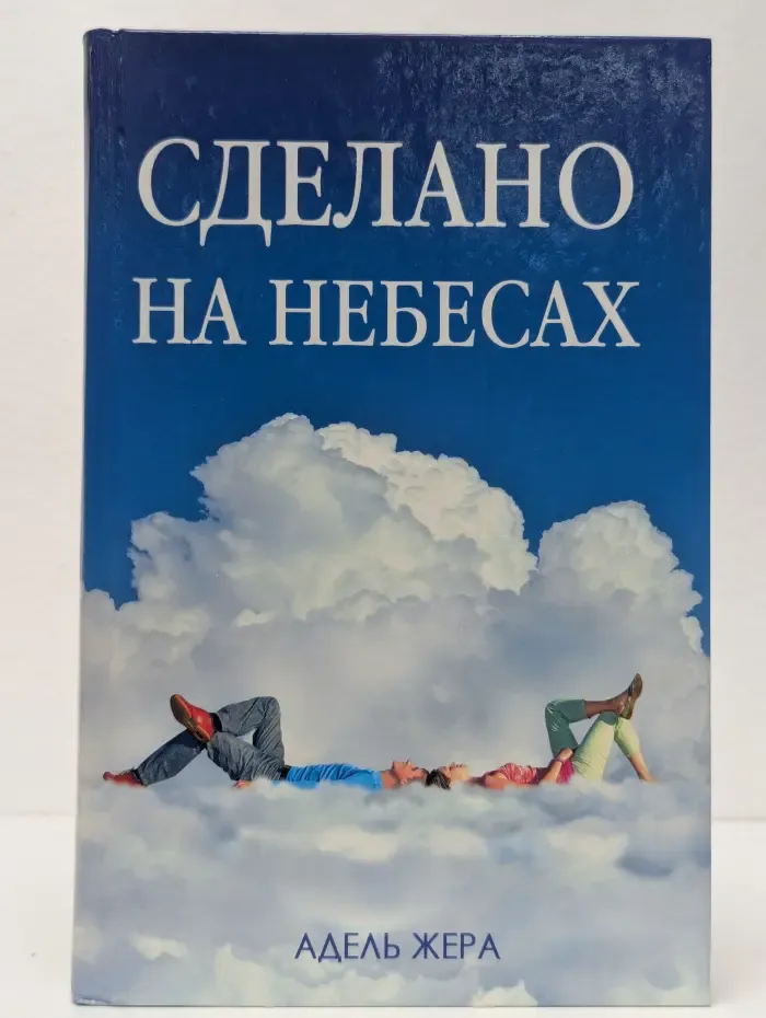 Сделано на небесах