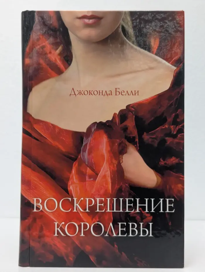 Воскрешение королевы