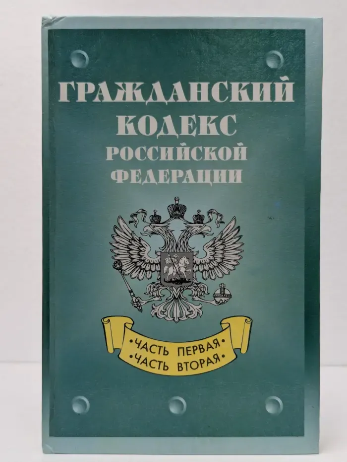 Гражданский кодекс Российской Федерации. Часть 1. Часть 2