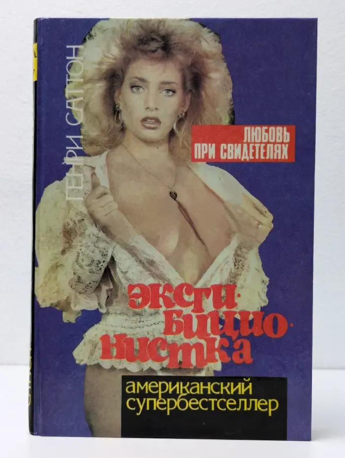 Эксгибиционистка. Любовь при свидетелях