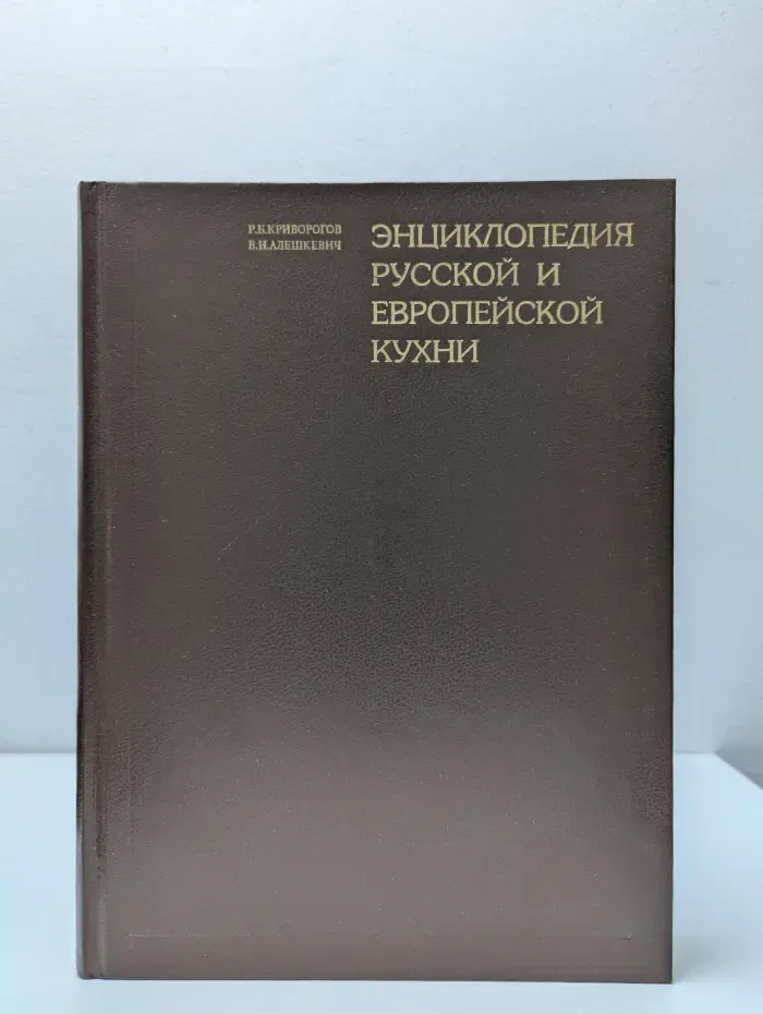 Энциклопедия русской и европейской кухни