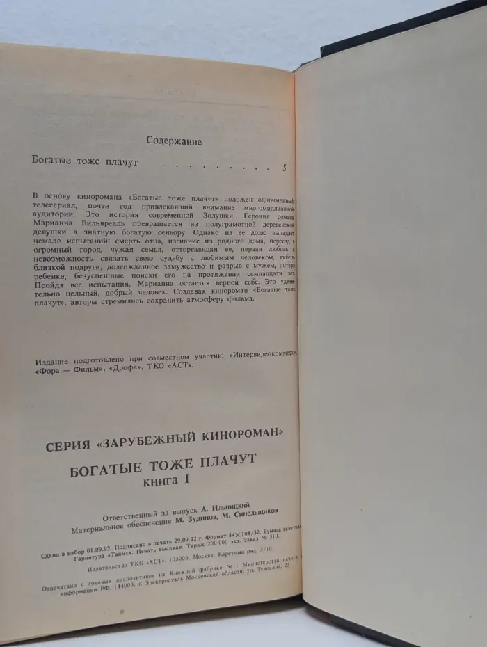 Богатые тоже плачут. Книга 1