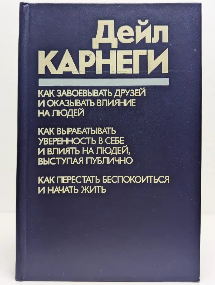 Как завоевывать друзей и оказывать влияние на людей
