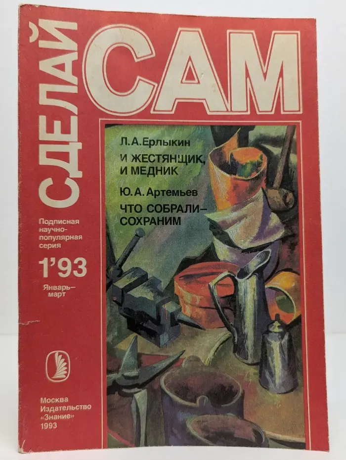 Сделай Сам. Выпуск № 1/1993