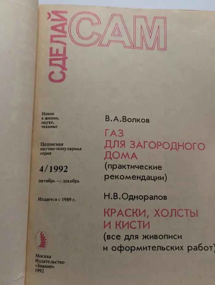 Сделай Сам. Выпуск № 4/1992