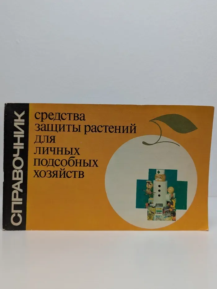 Средства защиты растений для личных подсобных хозяйств