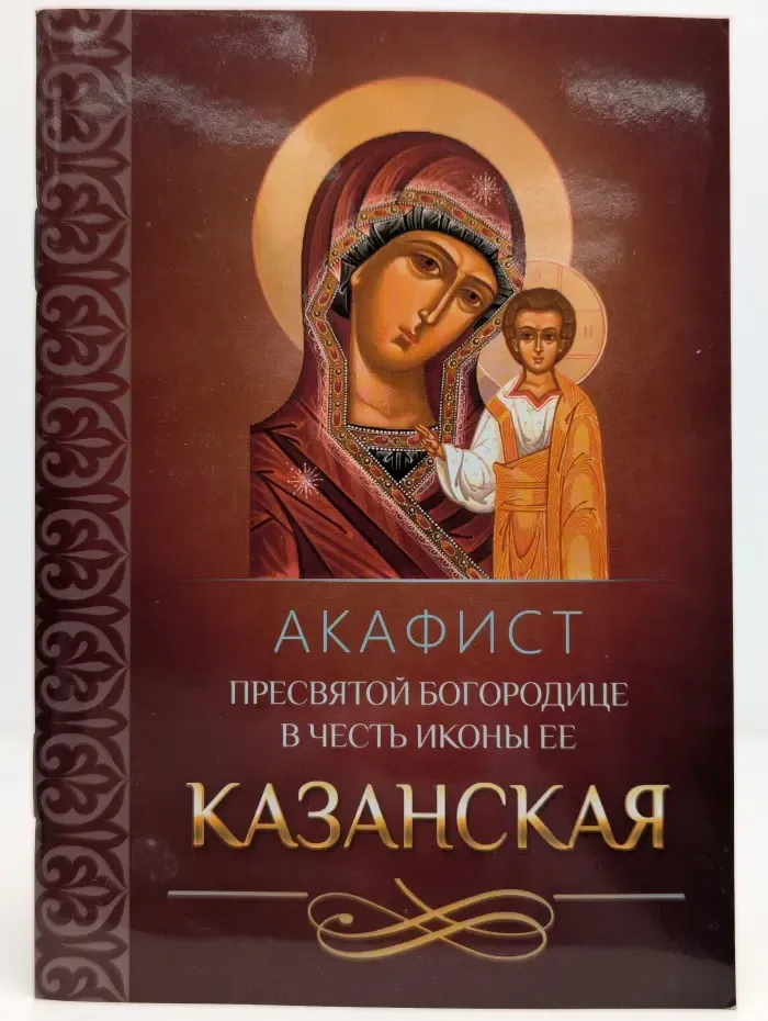 Акафист Пресвятой Богородице в честь иконы Её Казанская