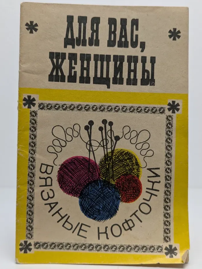 "Для вас, женщины". Вязаные кофточки