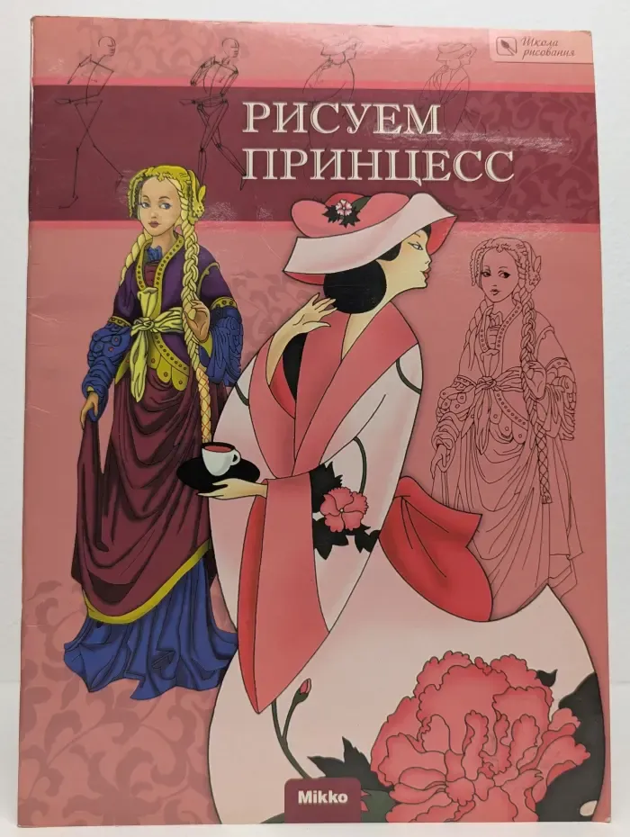 Рисуем принцесс