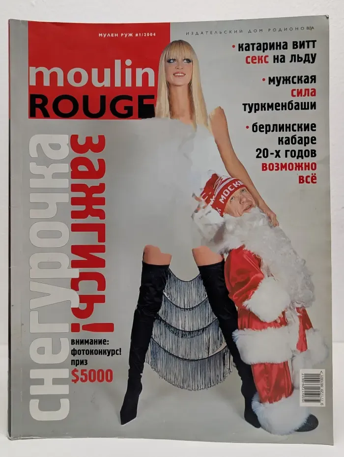 Moulin Rouge. Мулен Руж. Выпуск № 1/2004