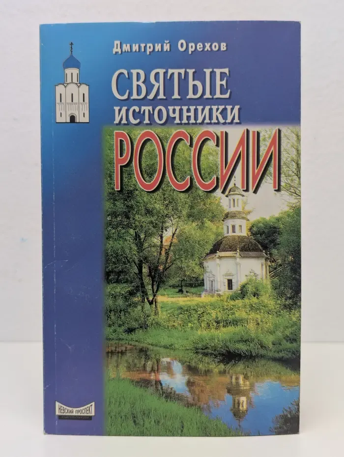 Святые источники России