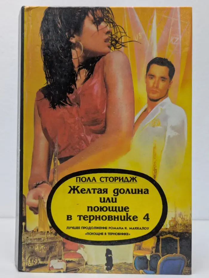 Желтая долина, или Поющие в терновнике 4
