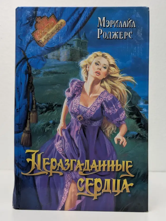 Неразгаданные сердца