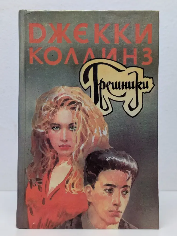 Грешники
