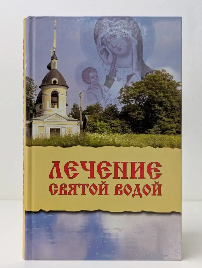 Лечение святой водой