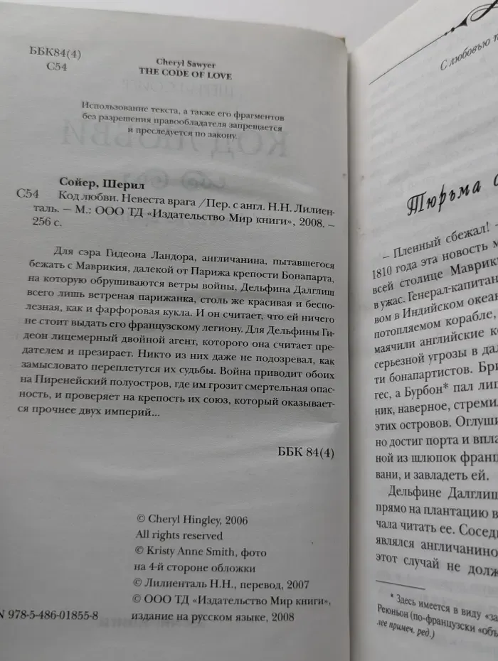 Код любви. Невеста врага