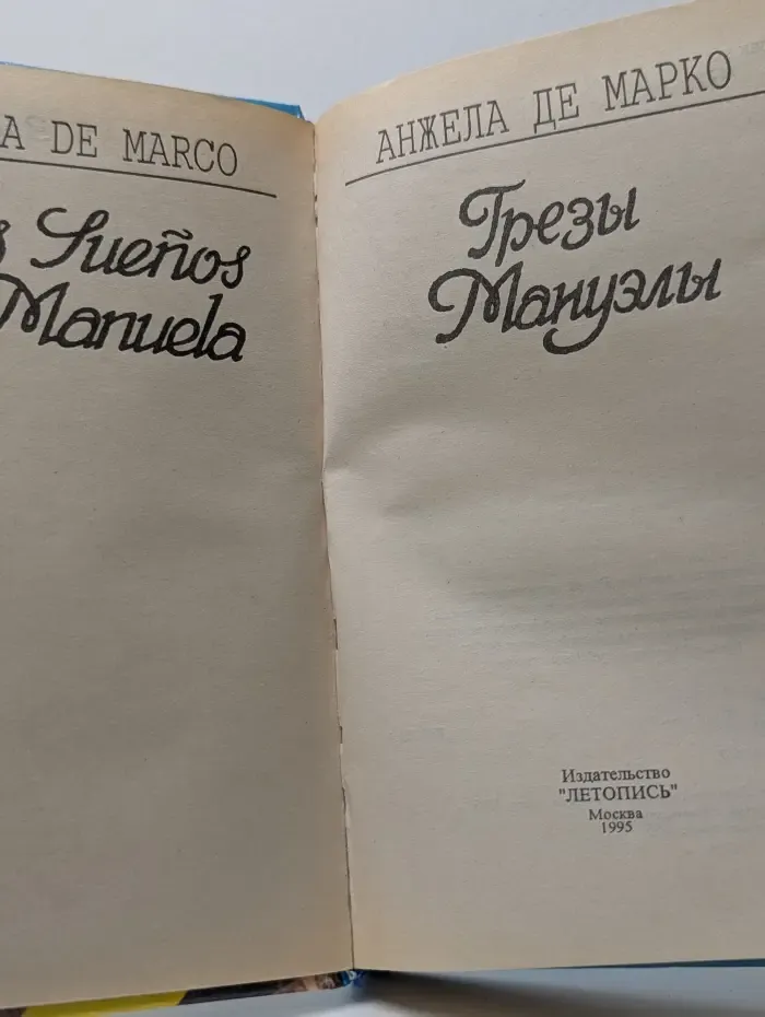 Грезы Мануэлы