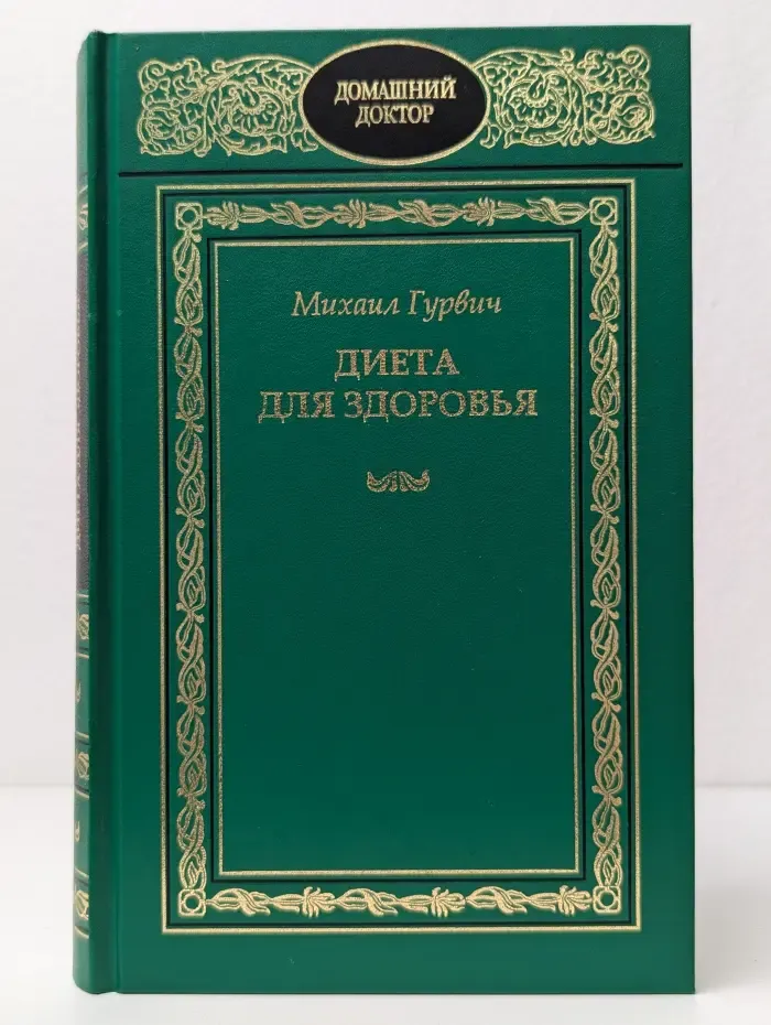 Диета для здоровья. Домашний лечебник