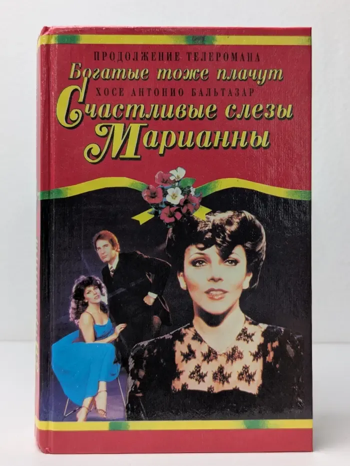 Счастливые слезы Марианны
