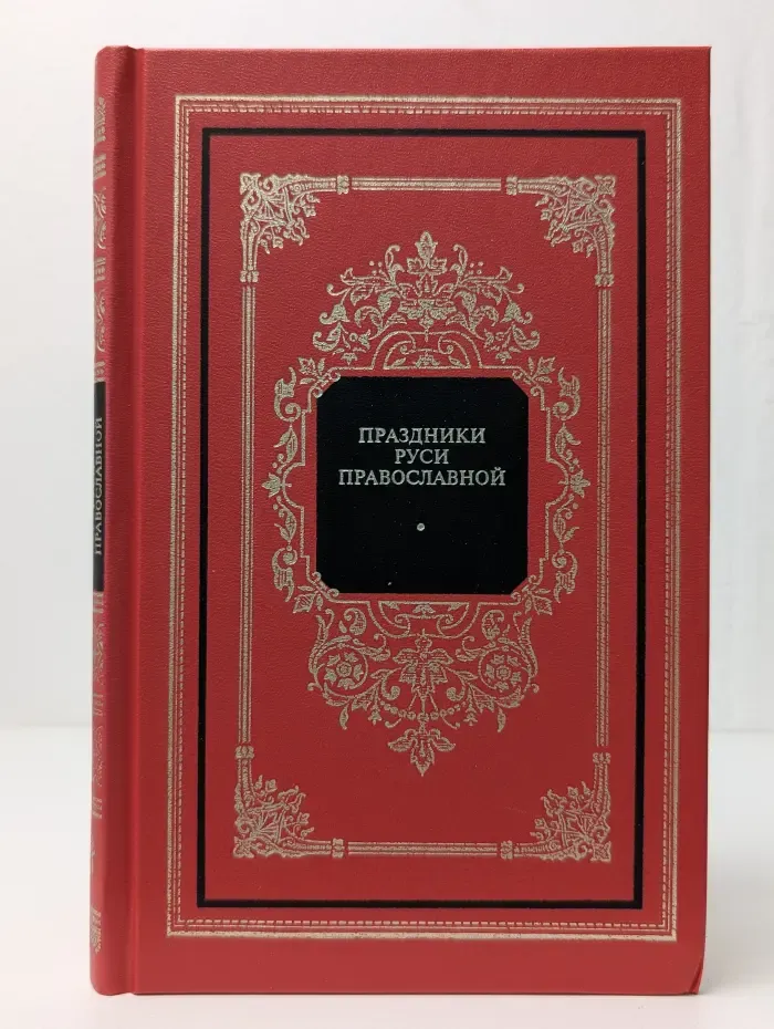 Праздники Руси православной