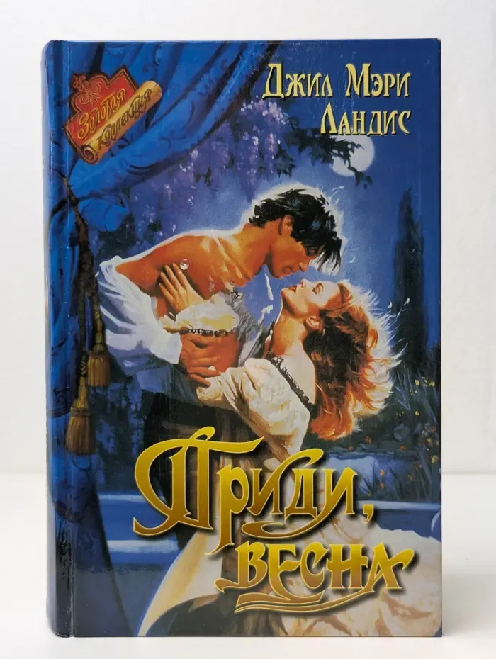 Приди, весна