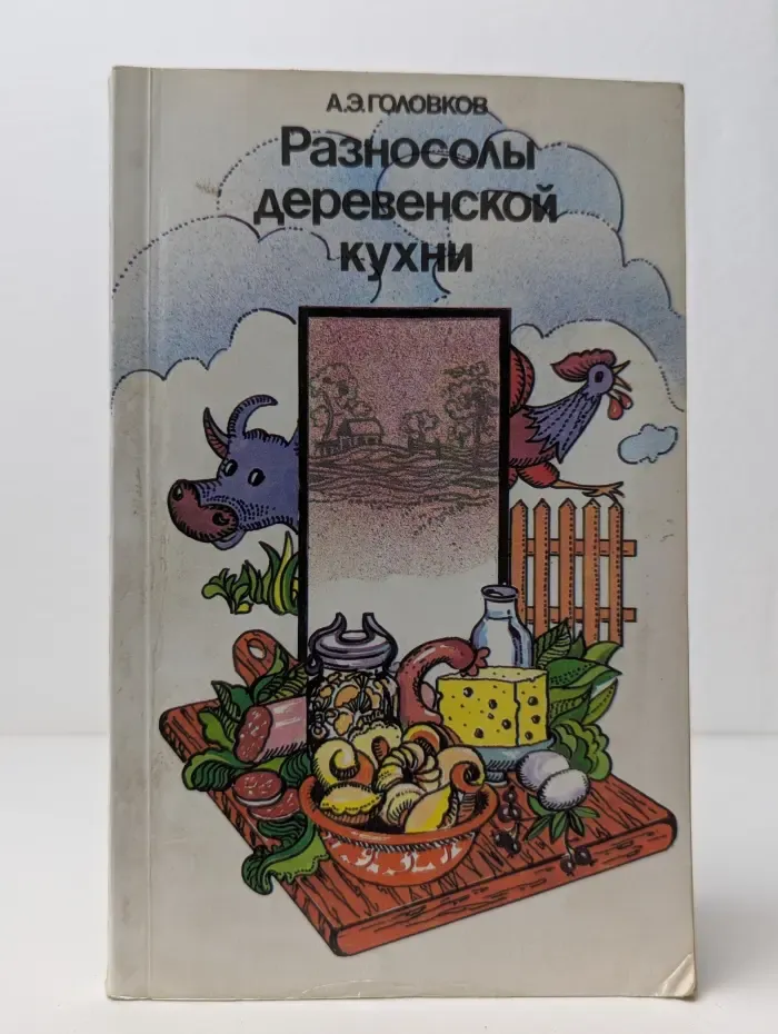 Разносолы деревенской кухни