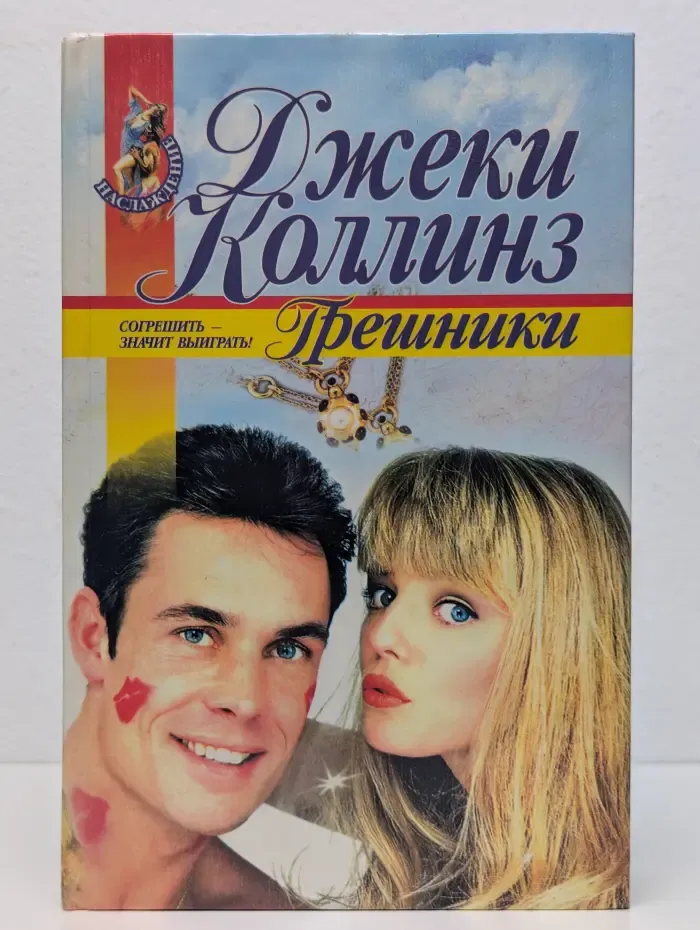 Грешники. Любовницы-убийцы