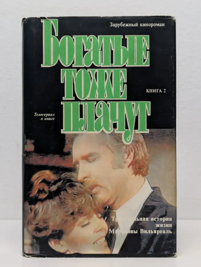Богатые тоже плачут. Книга 2