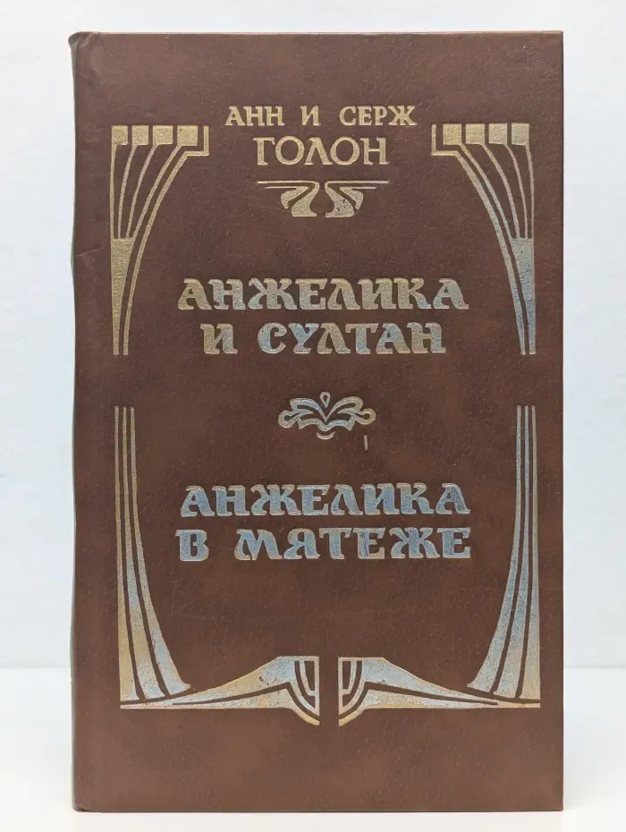 Анжелика и Султан. Анжелика в мятеже