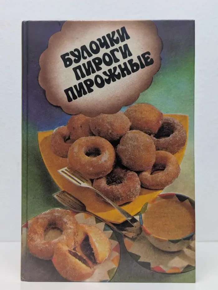 Булочки, пироги, пирожные