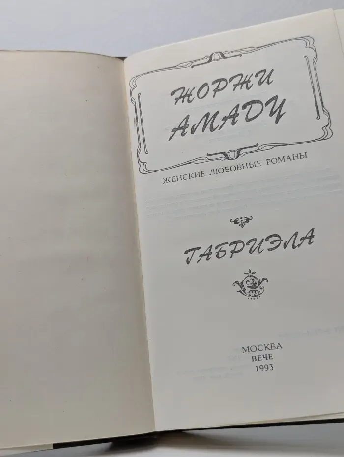 Габриэла