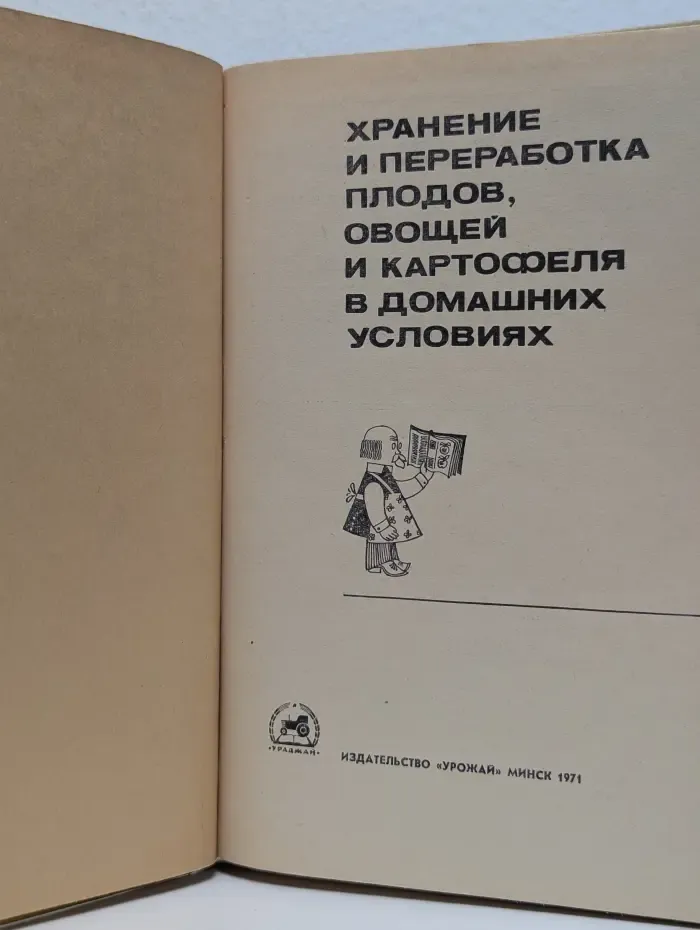 Хранение и переработка плодов