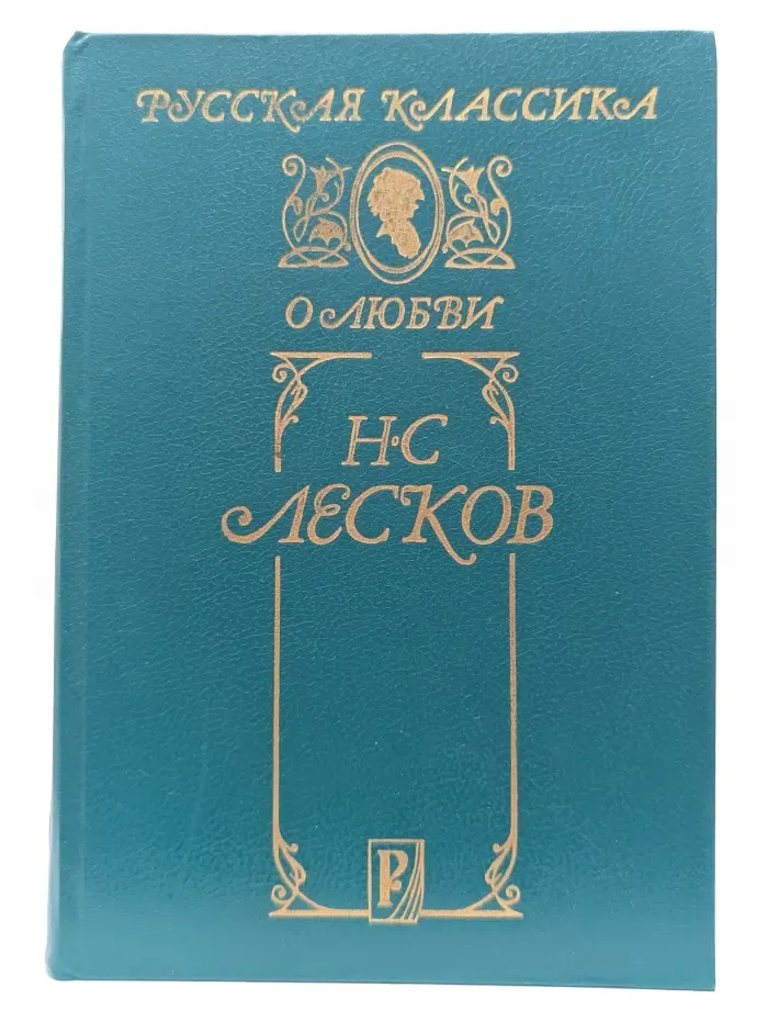 Н. С. Лесков. О любви