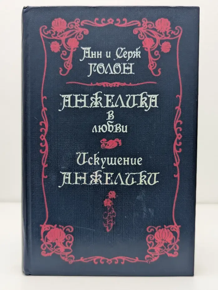 Анжелика в любви. Искушение Анжелики