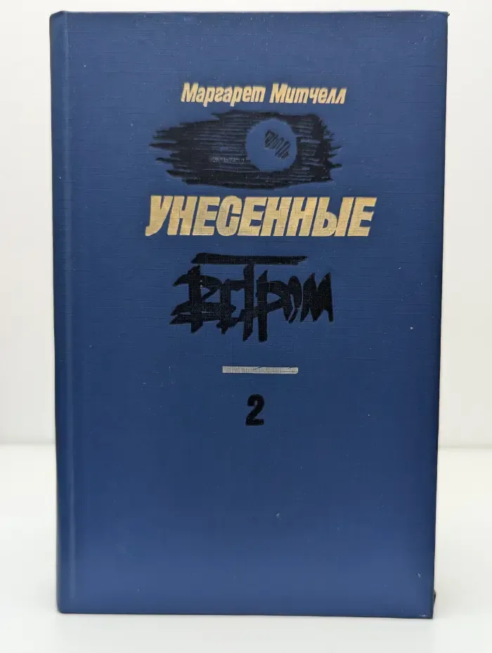 Унесённые ветром. Том 2