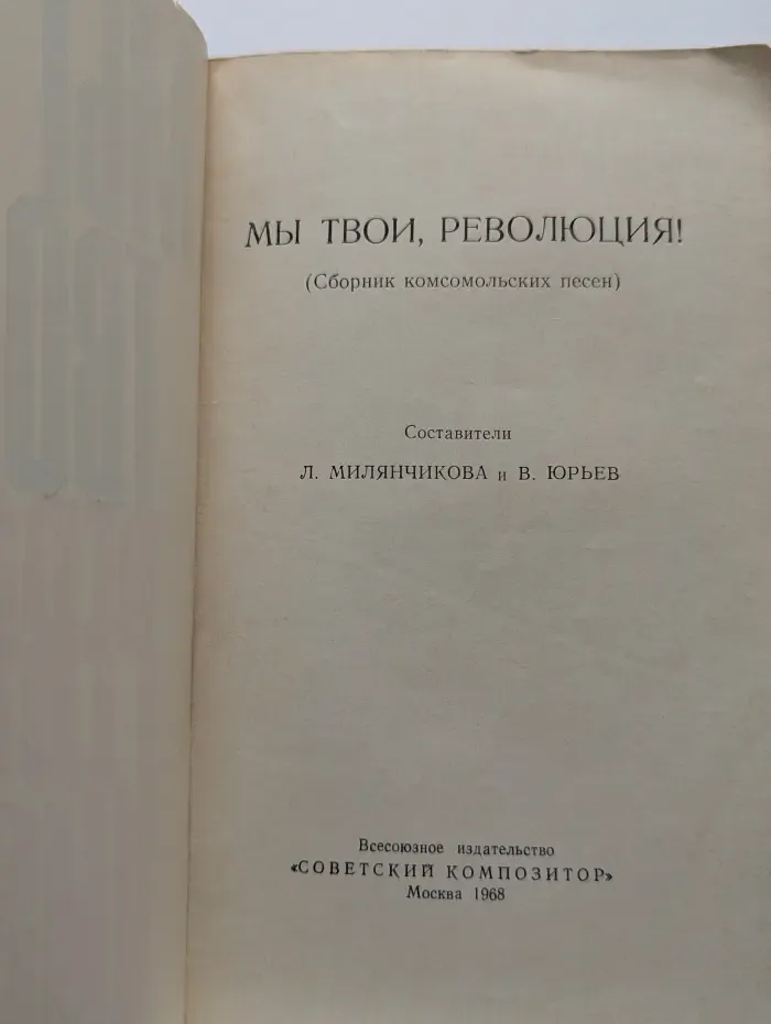 Мы твои, революция!