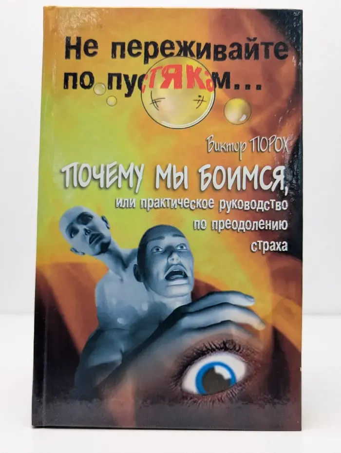 Почему мы боимся, или практическое руководство по преодолению страха