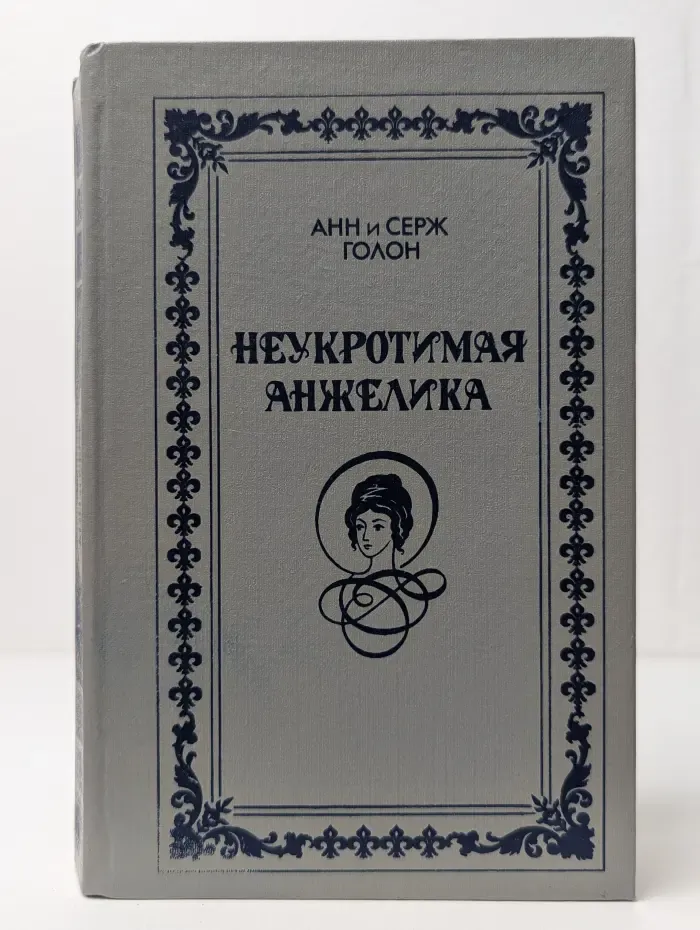 Неукротимая Анжелика