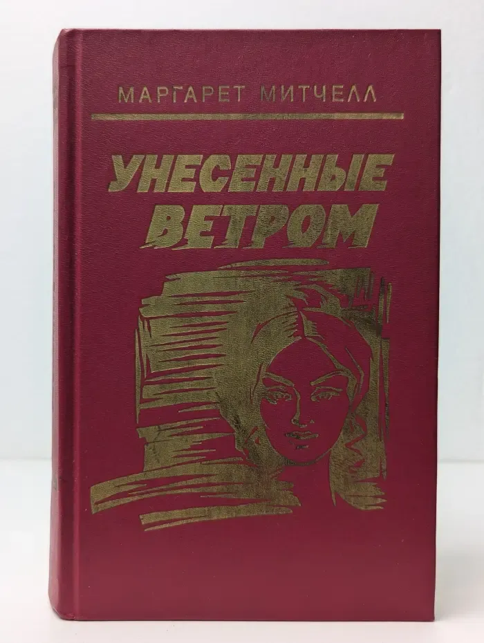 Унесенные ветром. Том 1